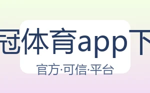 皇冠体育app下载
